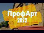 ПрофАрт-2022